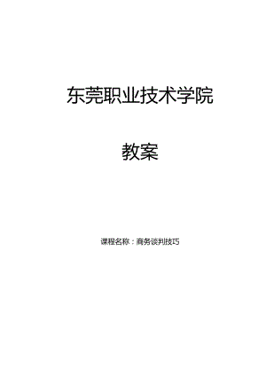 商务谈判实践教程-电子教案.docx