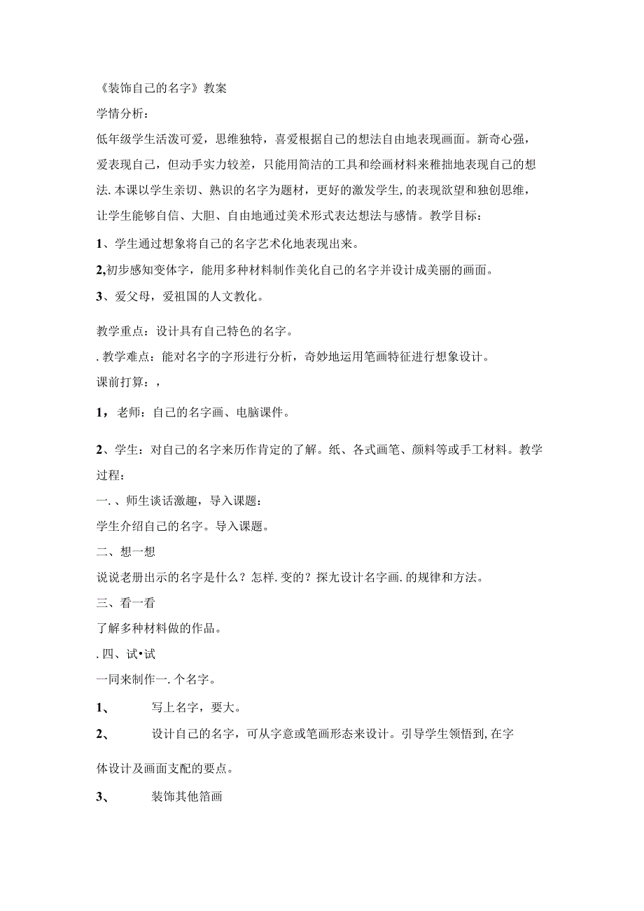 二年级上美术教案装饰自己的名字_人教新课标.docx_第1页