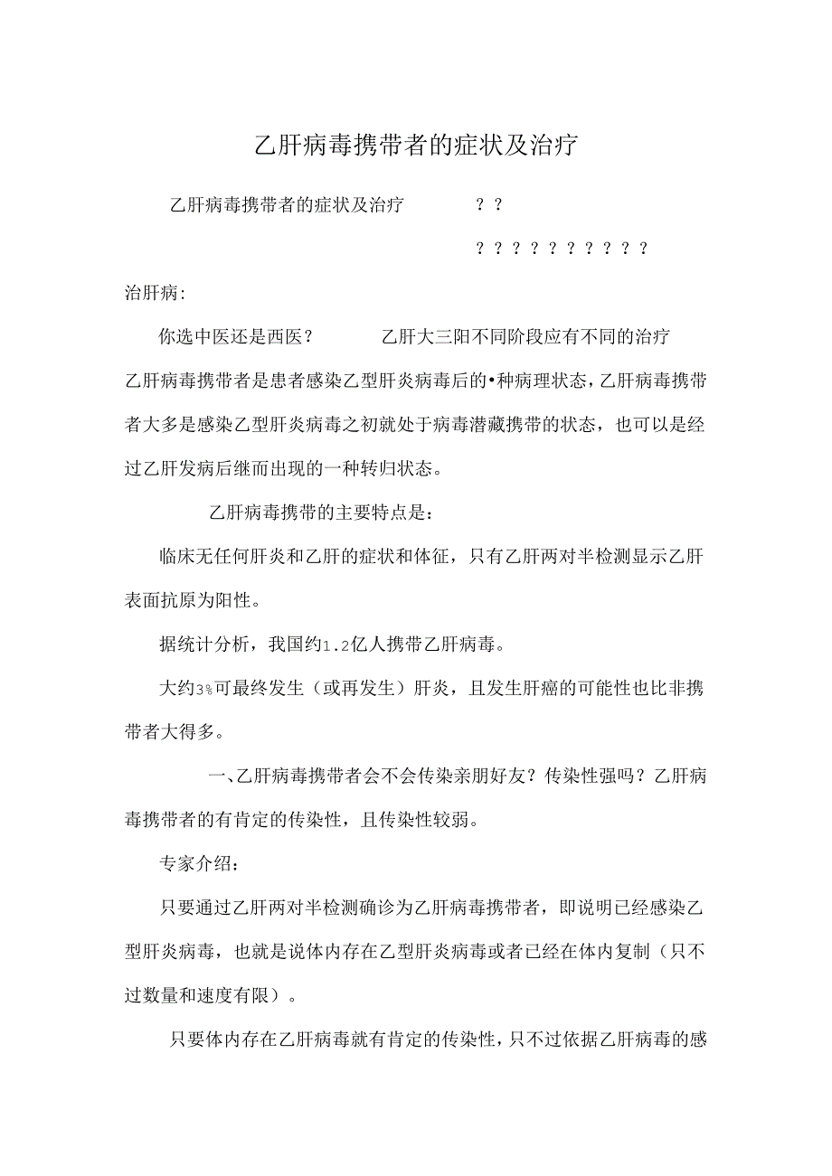 乙肝病毒携带者的症状及治疗.docx_第1页