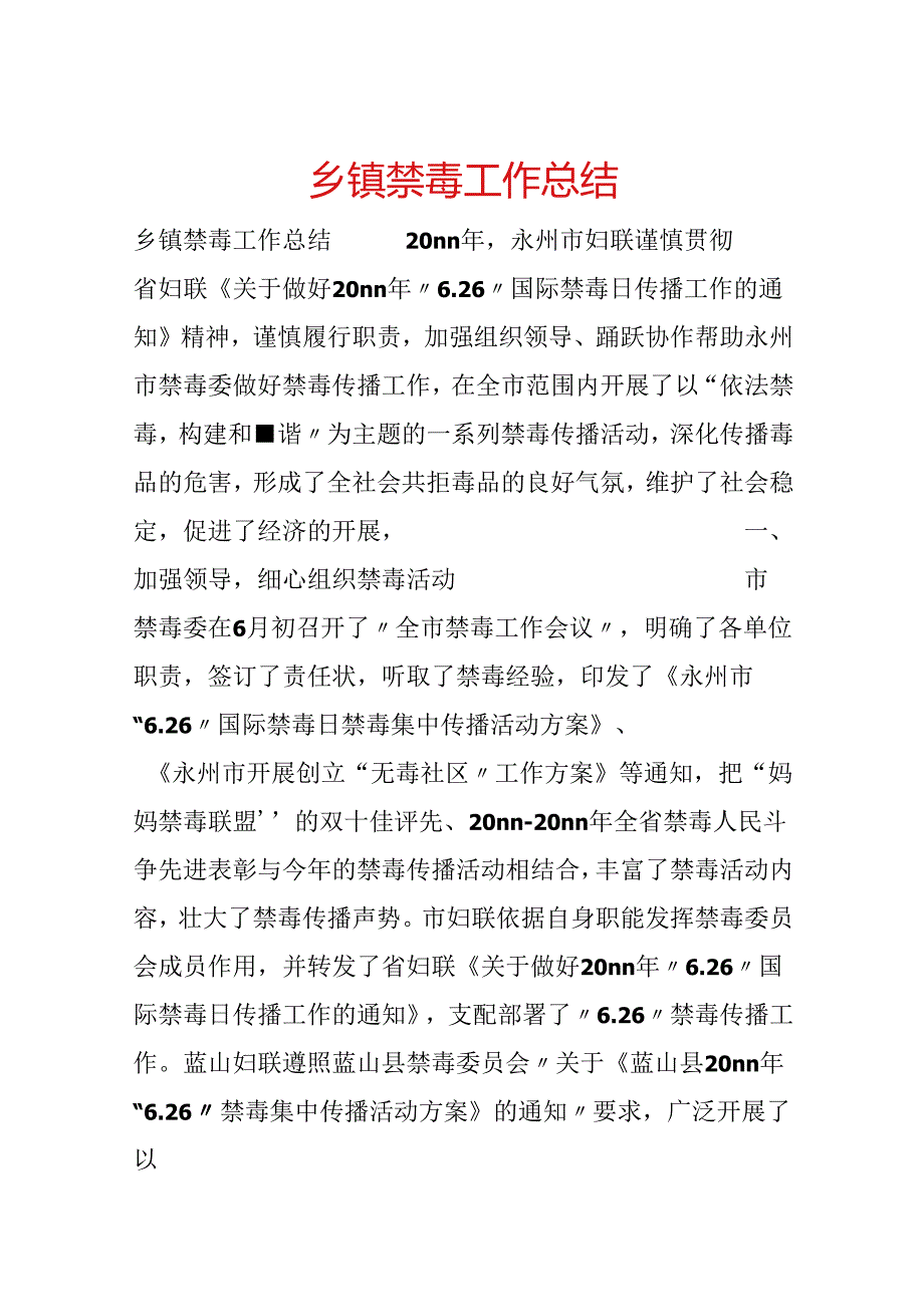 乡镇禁毒工作总结.docx_第1页