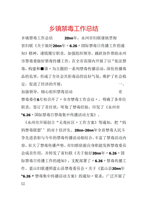 乡镇禁毒工作总结.docx