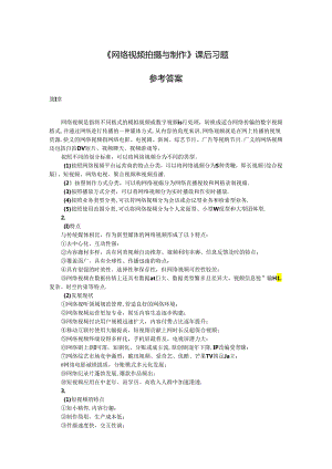 《网络视频拍摄与制作》课后习题.docx