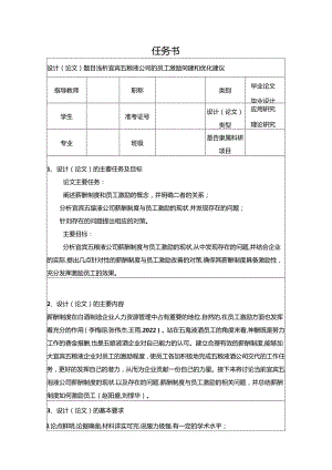 【《浅析宜宾五粮液公司的员工激励问题和优化建议》论文任务书】.docx