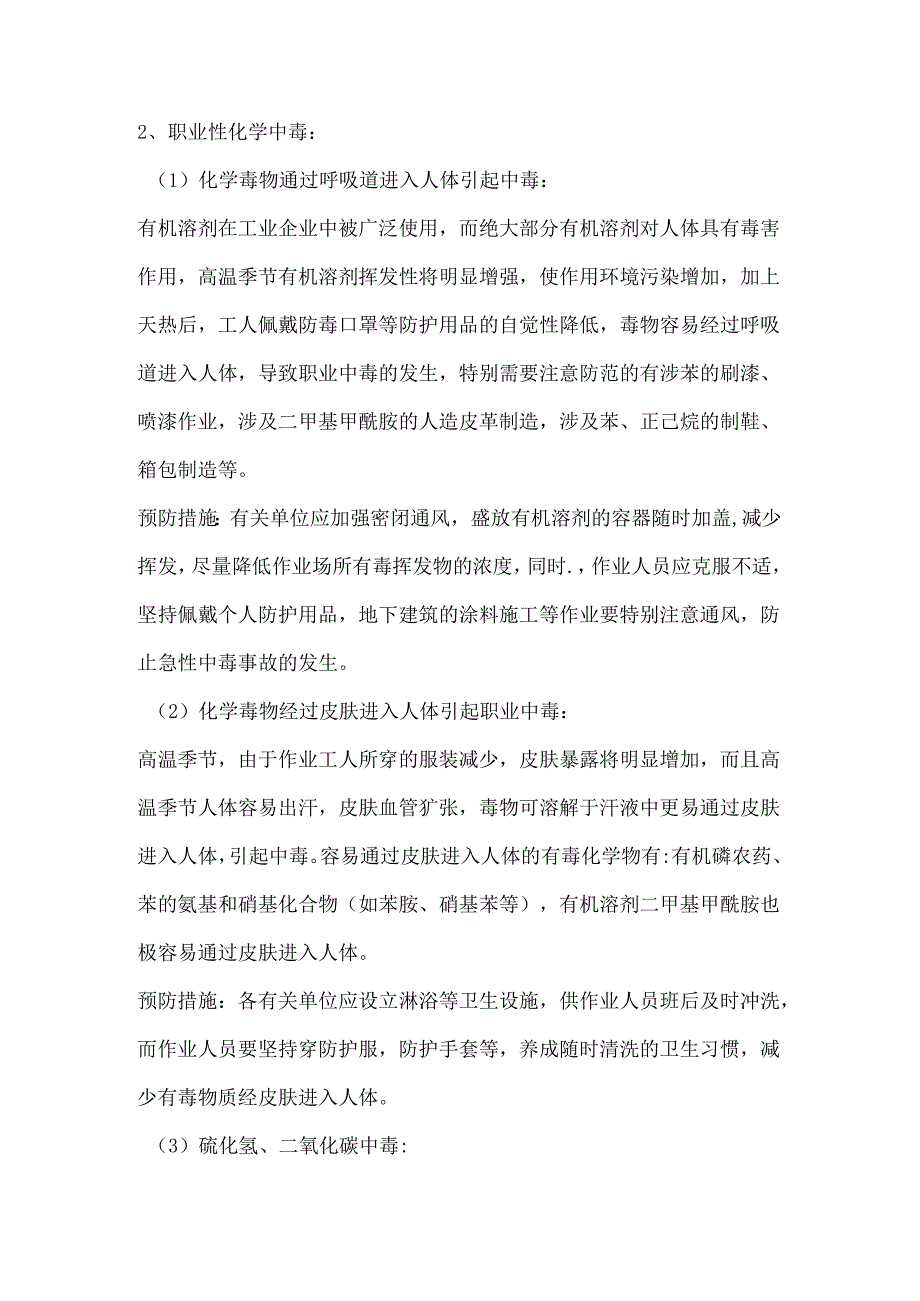 夏季容易出现的职业病的预防措施.docx_第2页