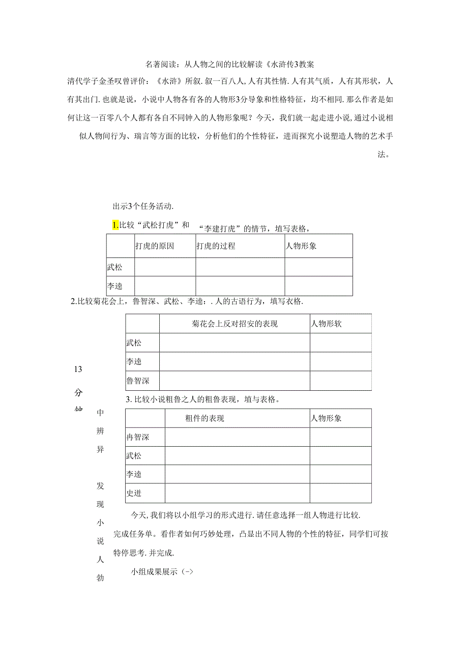 名著阅读：从人物之间的比较解读《水浒传》教案.docx_第1页