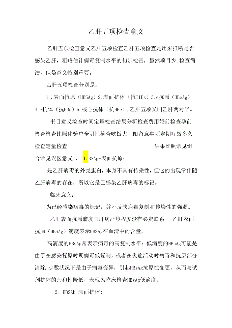 乙肝五项检查意义.docx_第1页