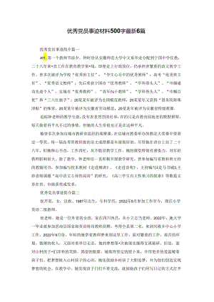 优秀党员事迹材料500字最新6篇.docx