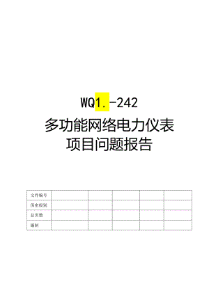 多功能网络电力仪表项目问题报告.docx