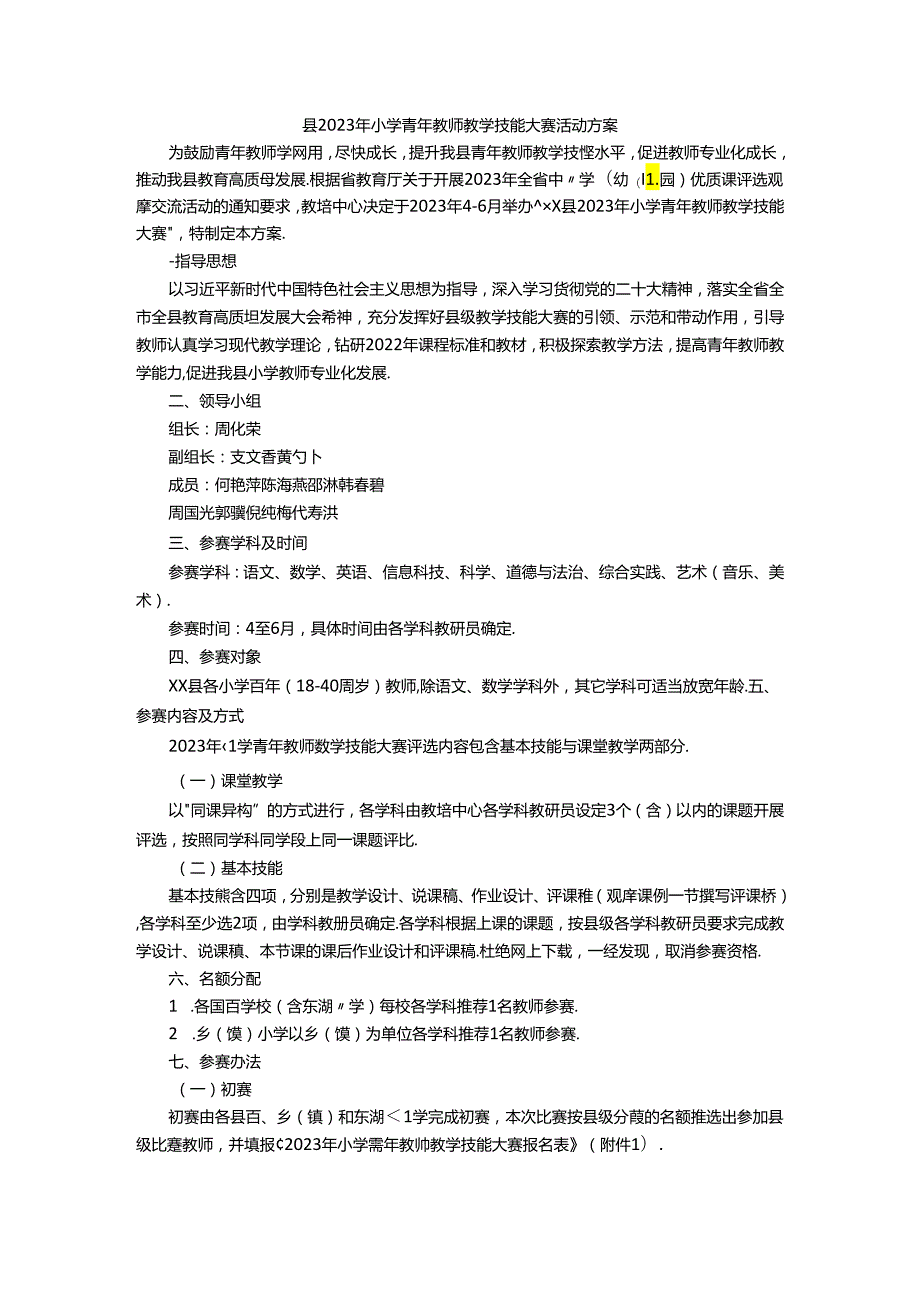 县2023年小学青年教师教学技能大赛活动方案.docx_第1页