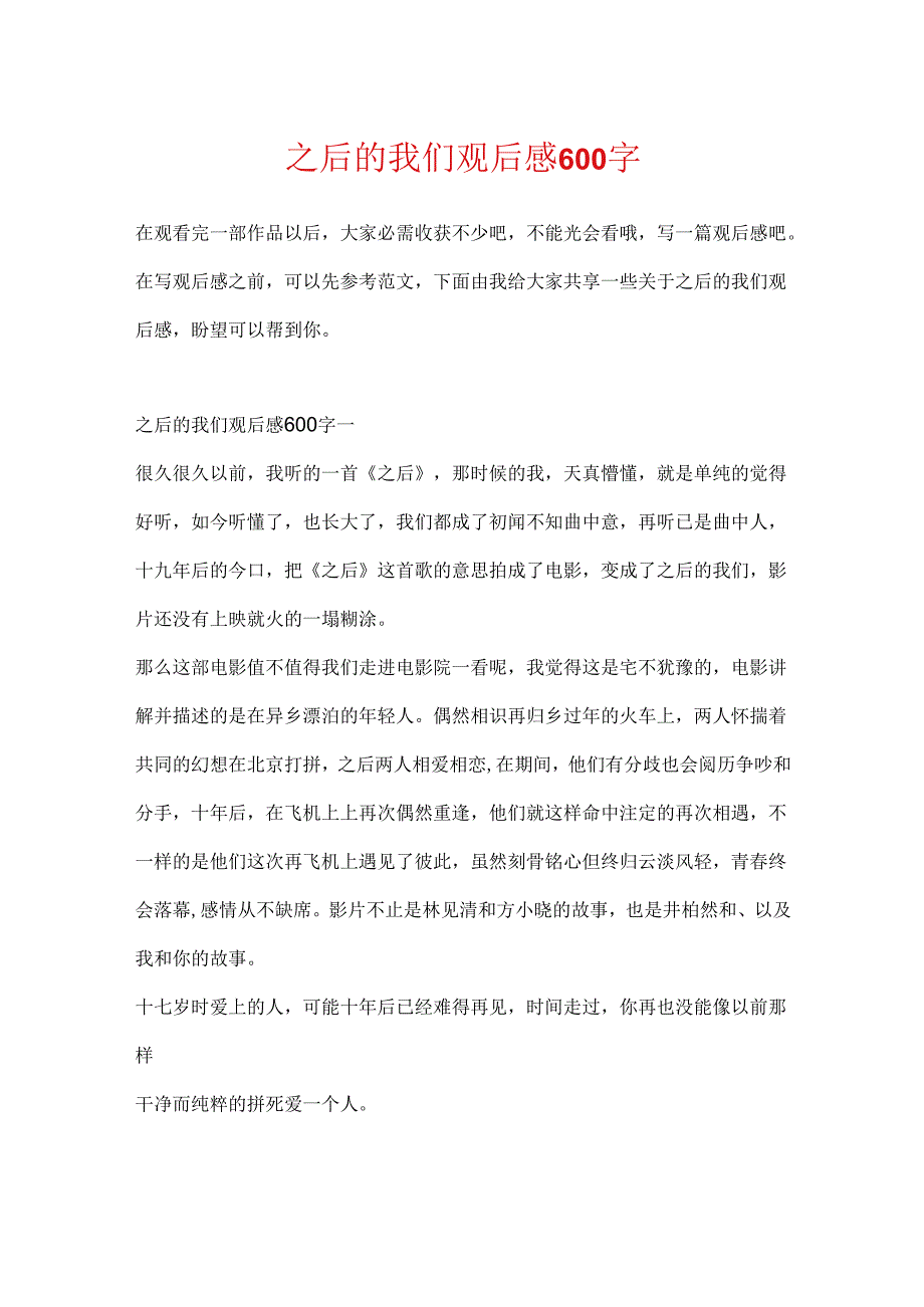 之后的我们观后感600字.docx_第1页