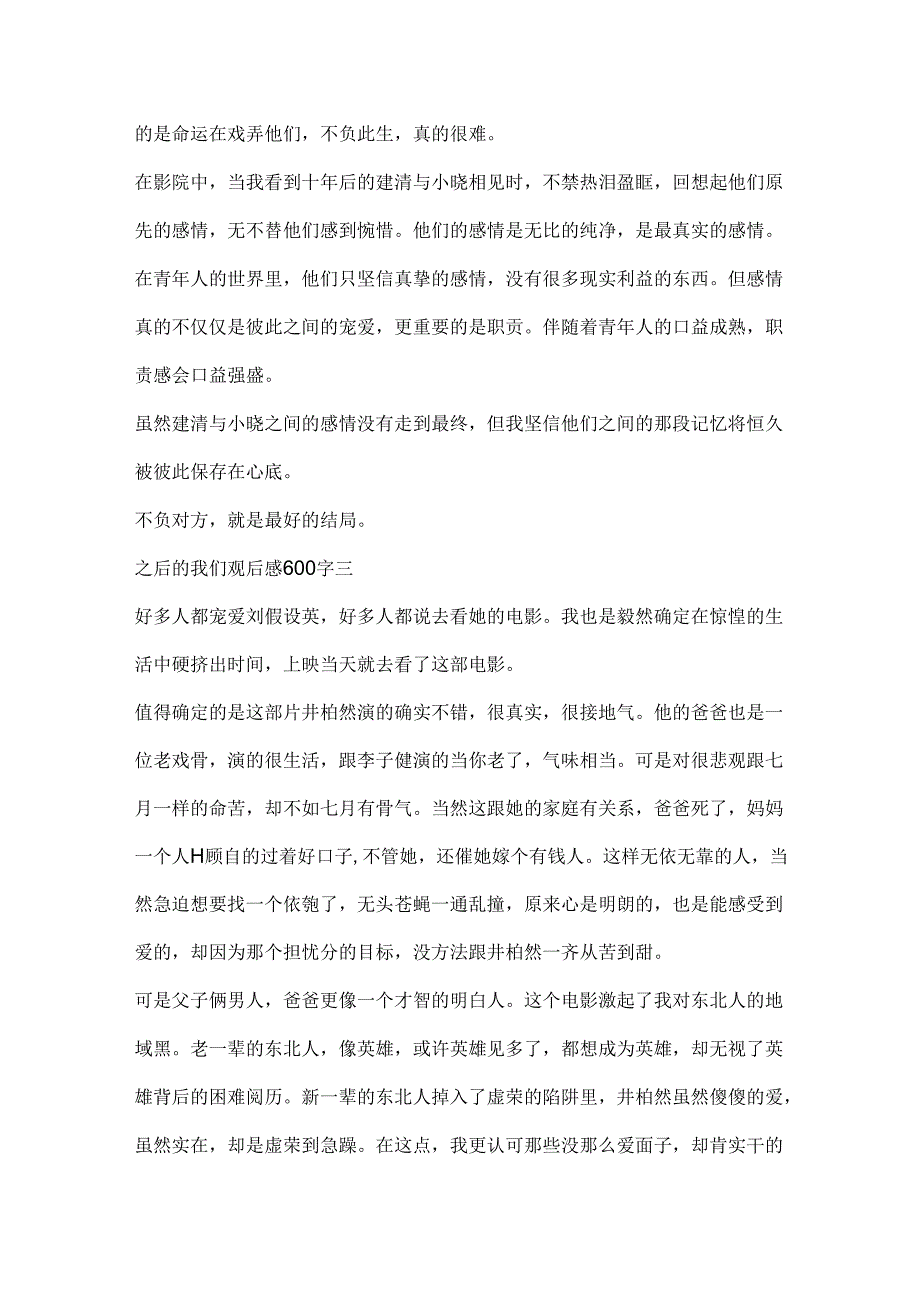 之后的我们观后感600字.docx_第3页