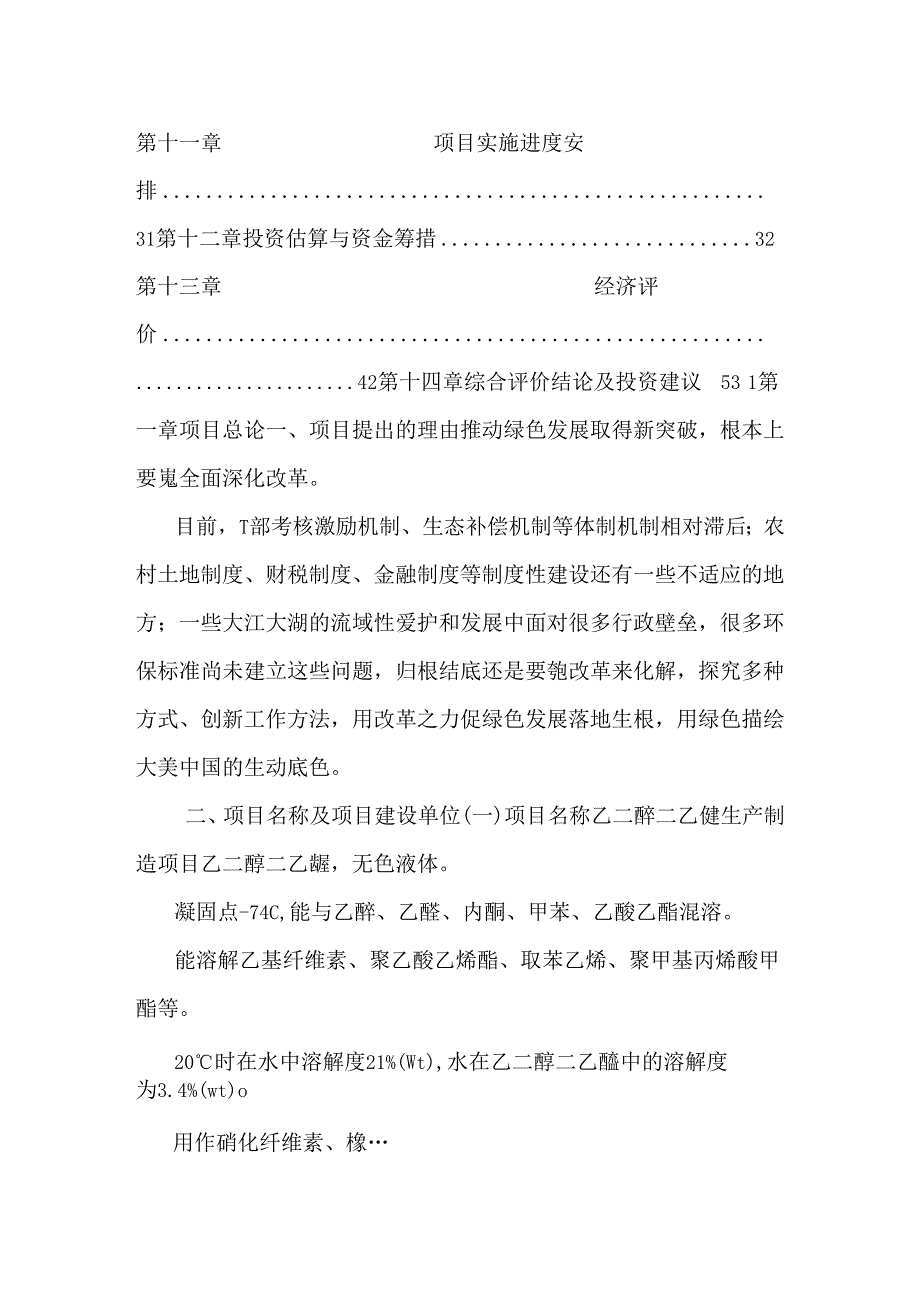 乙二醇二乙醚项目可行性研究报告.docx_第2页