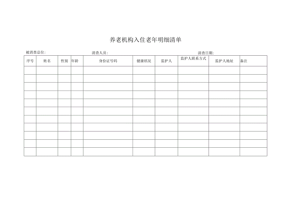 养老机构入住老年明细清单.docx_第1页