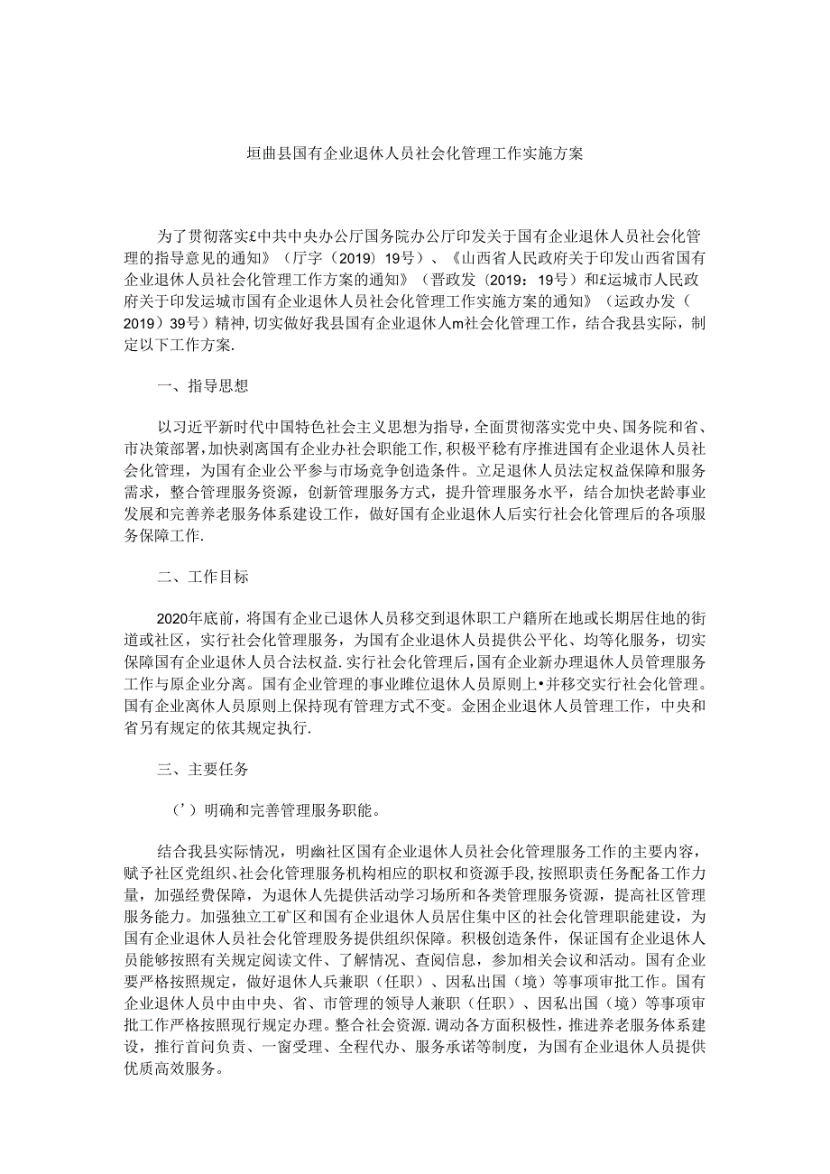 垣曲县国有企业退休人员社会化管理工作实施方案.docx_第1页