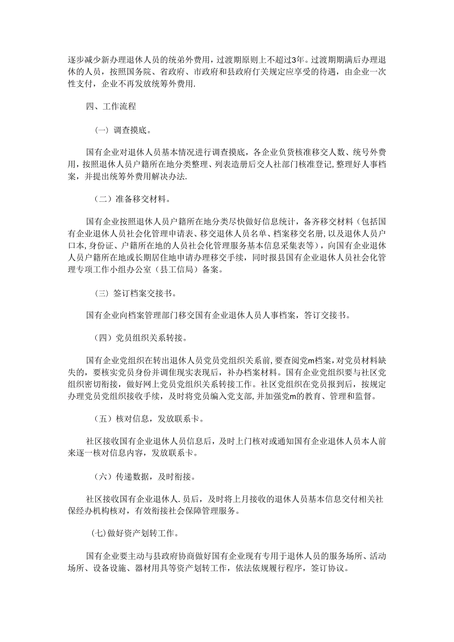 垣曲县国有企业退休人员社会化管理工作实施方案.docx_第3页