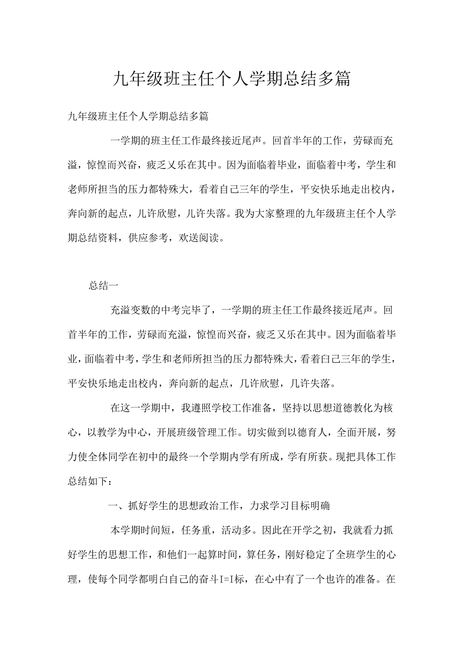 九年级班主任个人学期总结多篇.docx_第1页