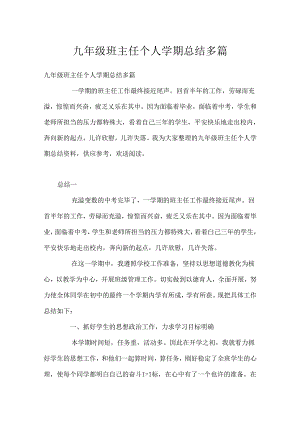 九年级班主任个人学期总结多篇.docx