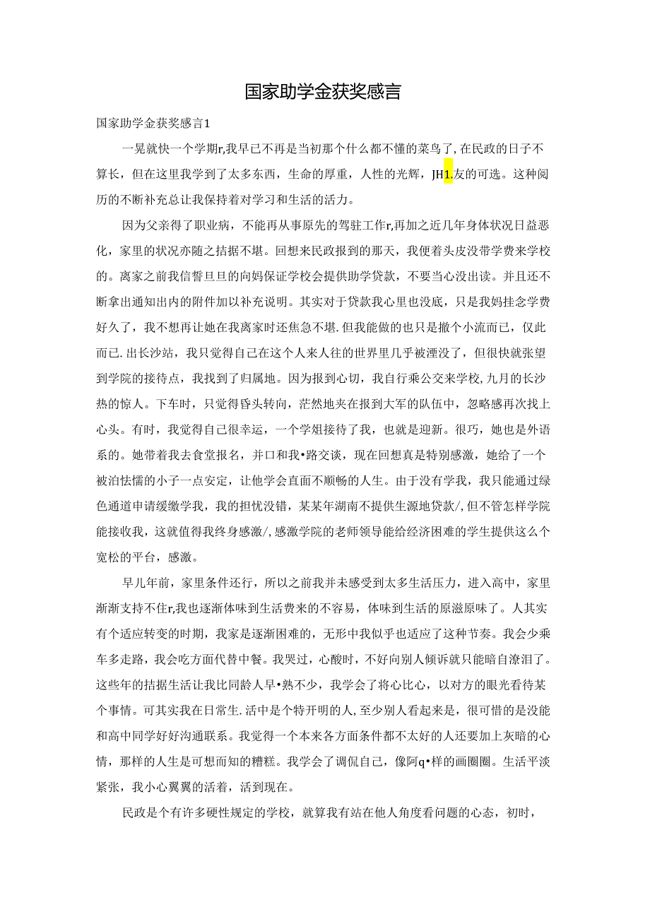 国家助学金获奖感言.docx_第1页