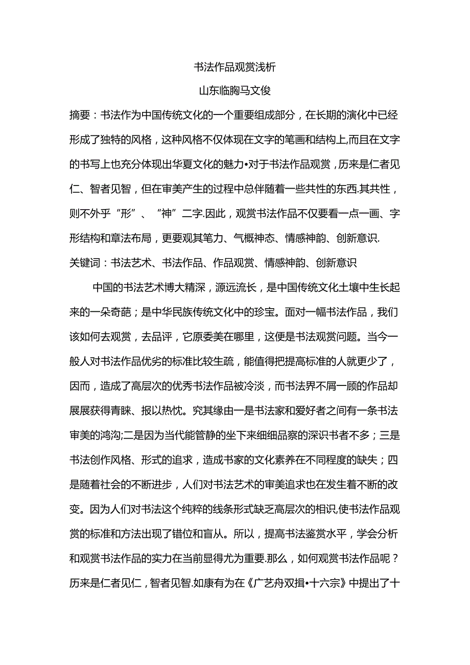 书法作品欣赏浅析.docx_第1页