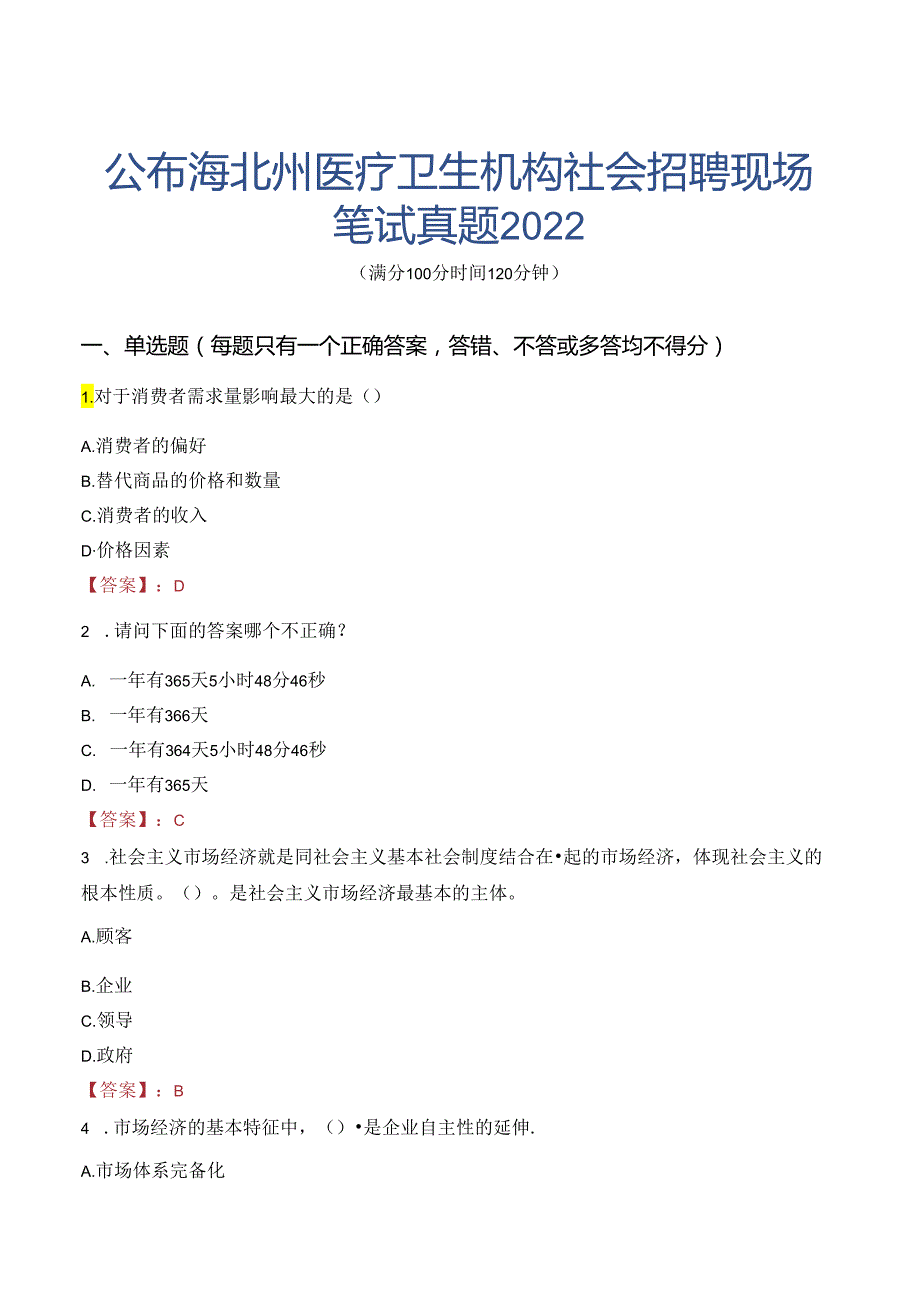 公布海北州医疗卫生机构社会招聘现场笔试真题2022.docx_第1页