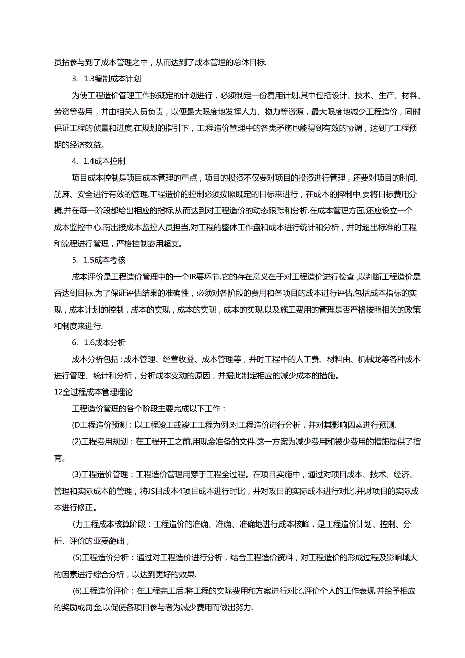 【《房地产项目施工成本影响因素分析》6900字（论文）】.docx_第3页