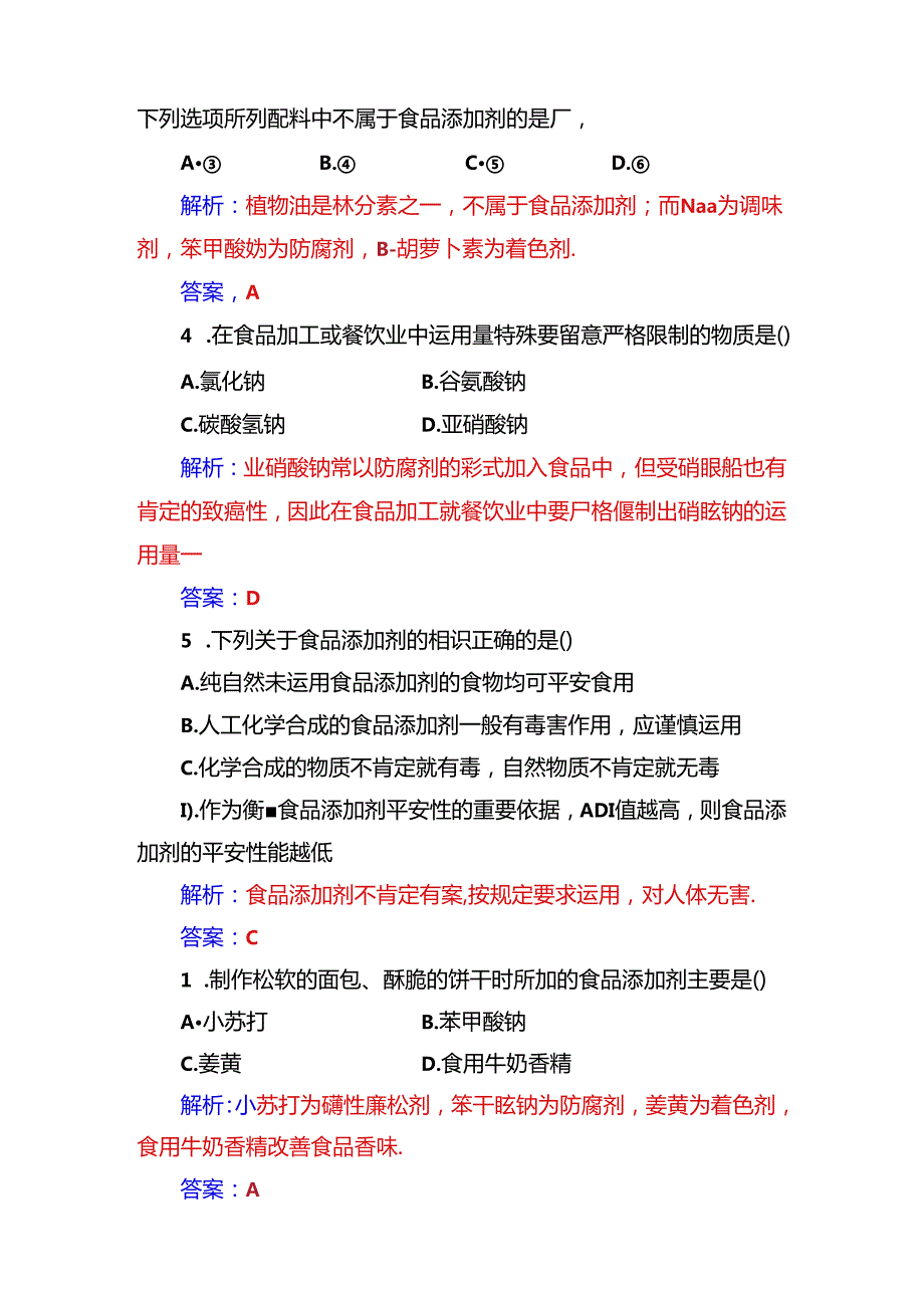 主题2课题3我们需要食品添加剂吗.docx_第2页