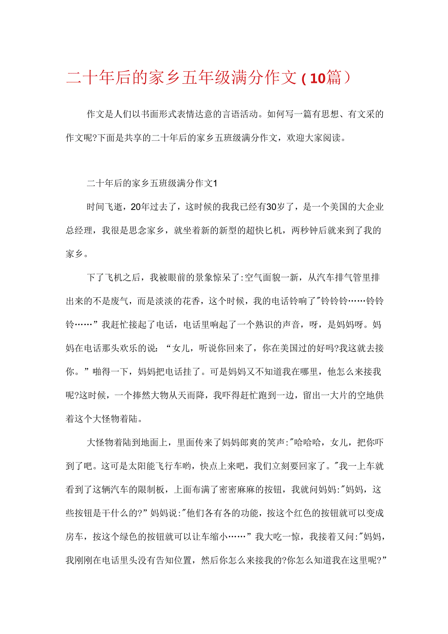 二十年后的家乡五年级满分作文（10篇）.docx_第1页