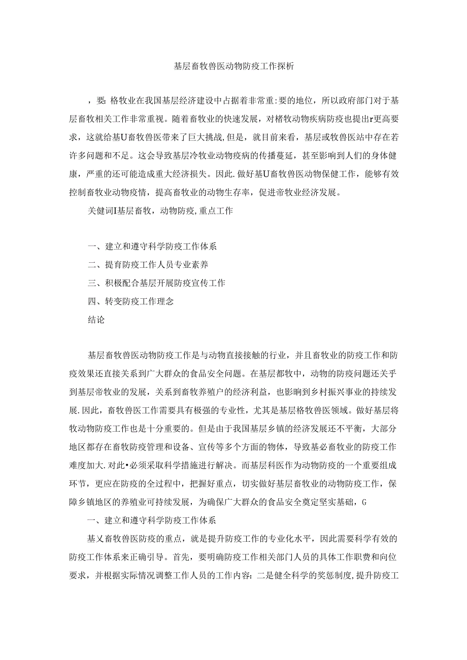 【《基层畜牧兽医动物防疫工作探析》2400字】.docx_第1页