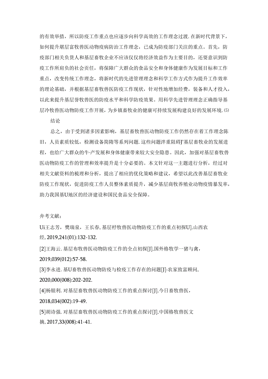 【《基层畜牧兽医动物防疫工作探析》2400字】.docx_第3页