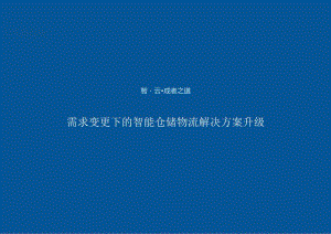 唯智信息智能仓储需求变更下的智能仓储物流解决方案升级13页.docx