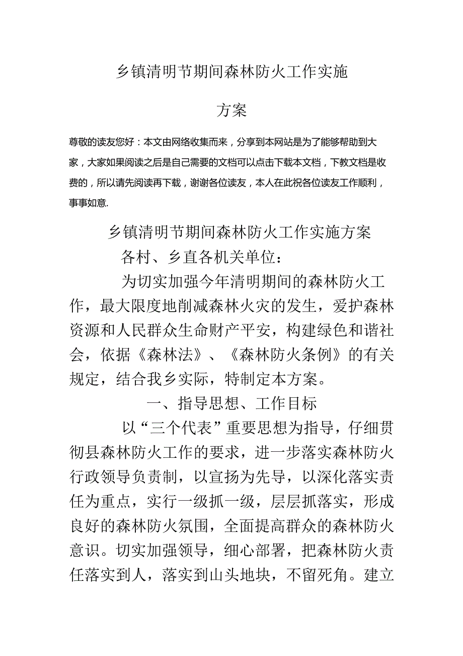 乡镇清明节期间森林防火工作实施方案.docx_第1页