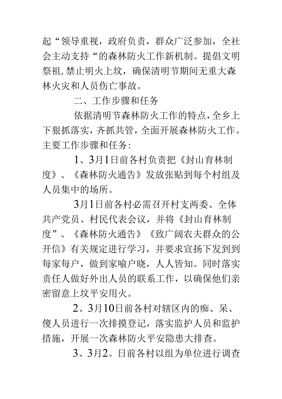 乡镇清明节期间森林防火工作实施方案.docx_第2页