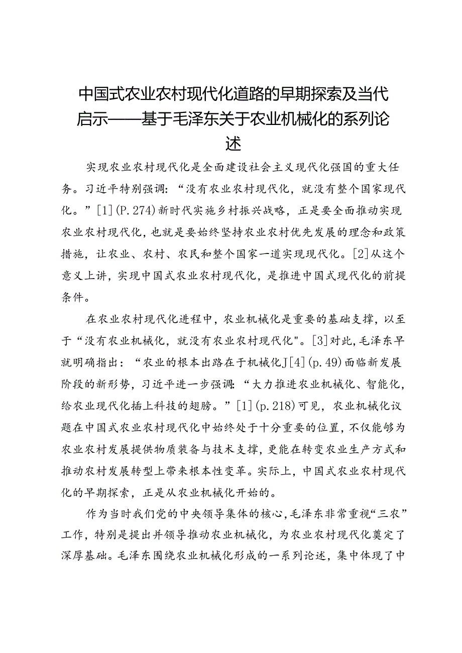 中国式农业农村现代化道路的早期探索及当代启示——基于毛泽东关于农业机械化的系列论述.docx_第1页