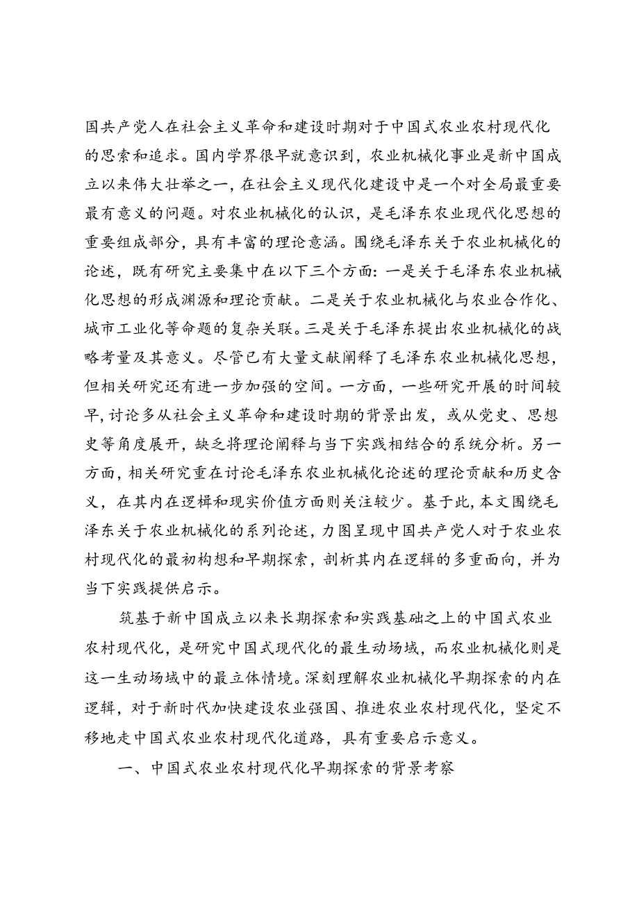 中国式农业农村现代化道路的早期探索及当代启示——基于毛泽东关于农业机械化的系列论述.docx_第2页