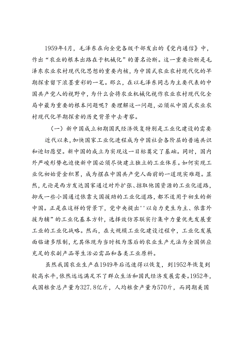 中国式农业农村现代化道路的早期探索及当代启示——基于毛泽东关于农业机械化的系列论述.docx_第3页