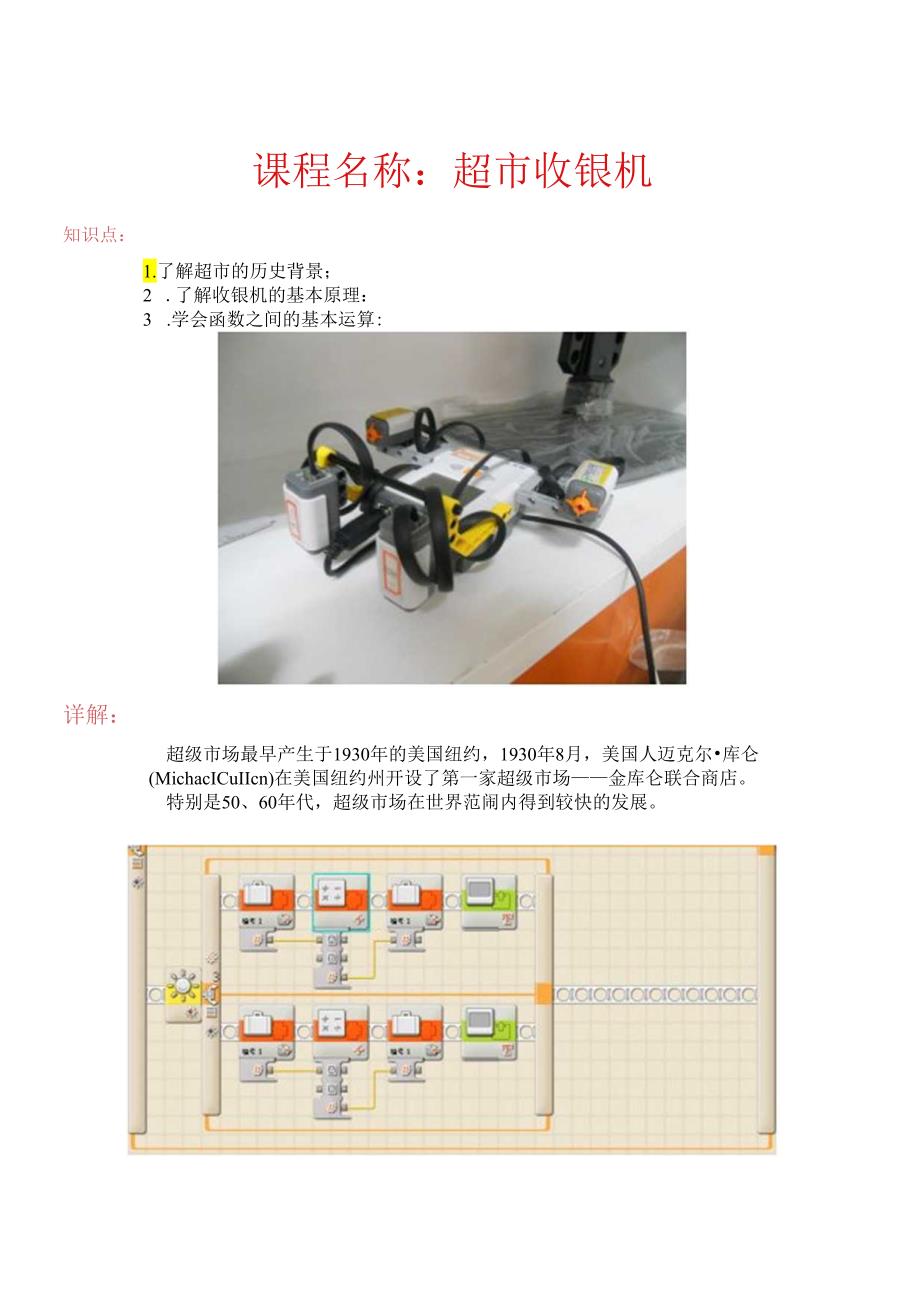 世界发明 超市收银机.docx_第1页