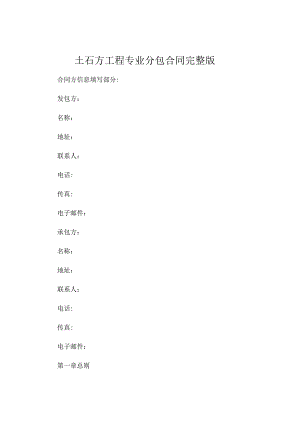 土石方工程专业分包合同 完整版 (4).docx