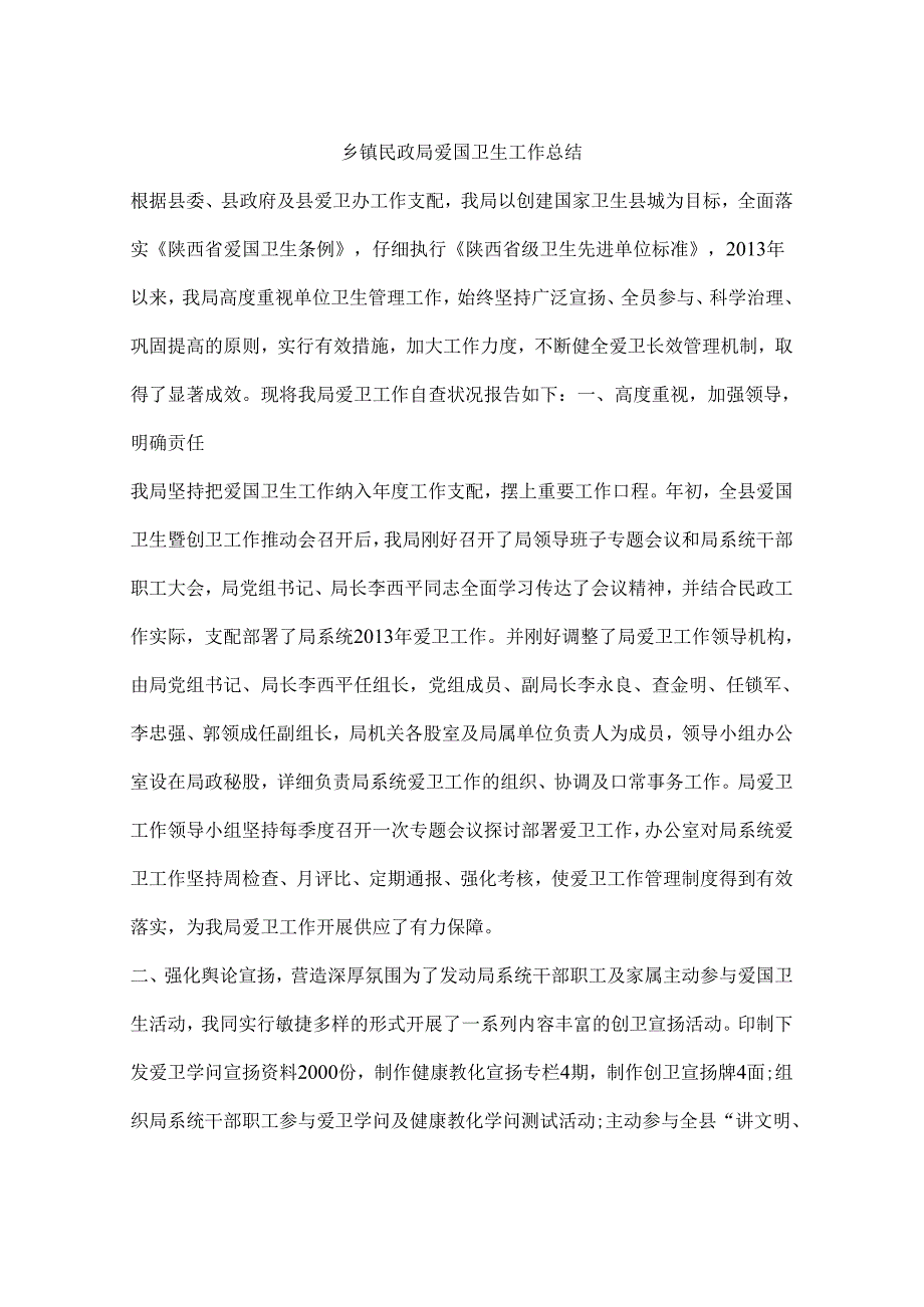 乡镇民政局爱国卫生工作总结.docx_第1页