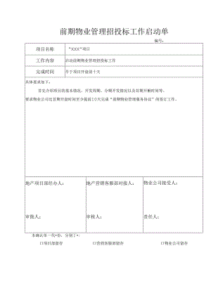 【表格模板】项目早期物业管理招投标启动单.docx