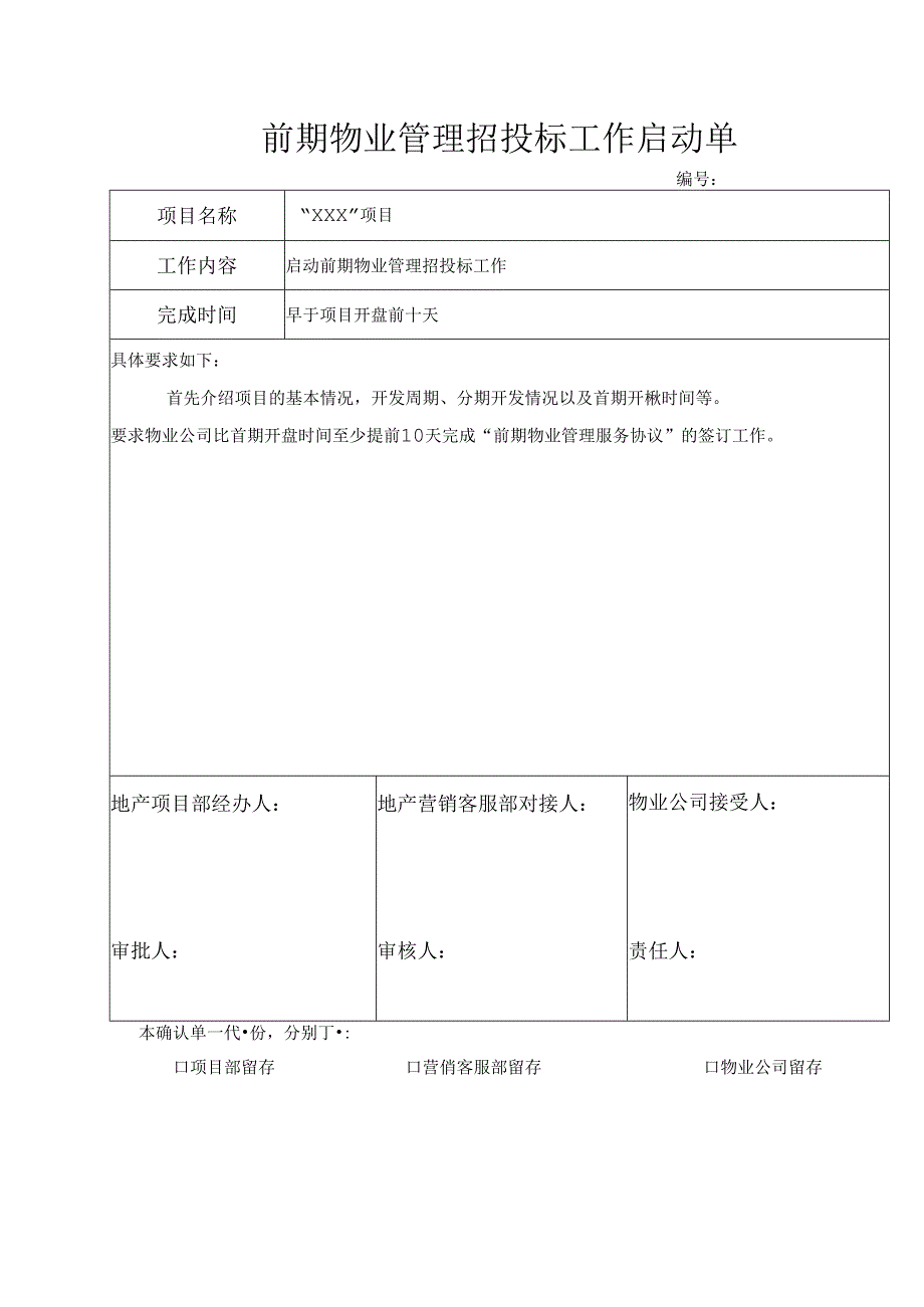 【表格模板】项目早期物业管理招投标启动单.docx_第1页