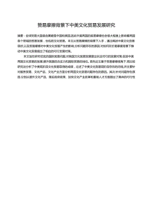 【《贸易摩擦背景下中美文化贸易发展研究》18000字（论文）】.docx