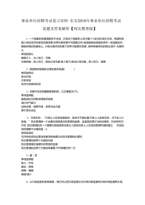 事业单位招聘考试复习资料-东安2018年事业单位招聘考试真题及答案解析【网友整理版】_2.docx