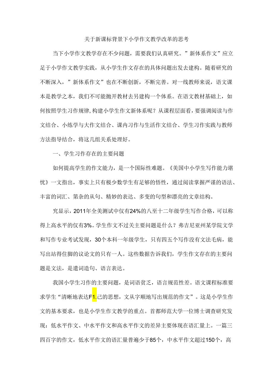 关于新课标背景下小学作文教学改革的思考.docx_第1页