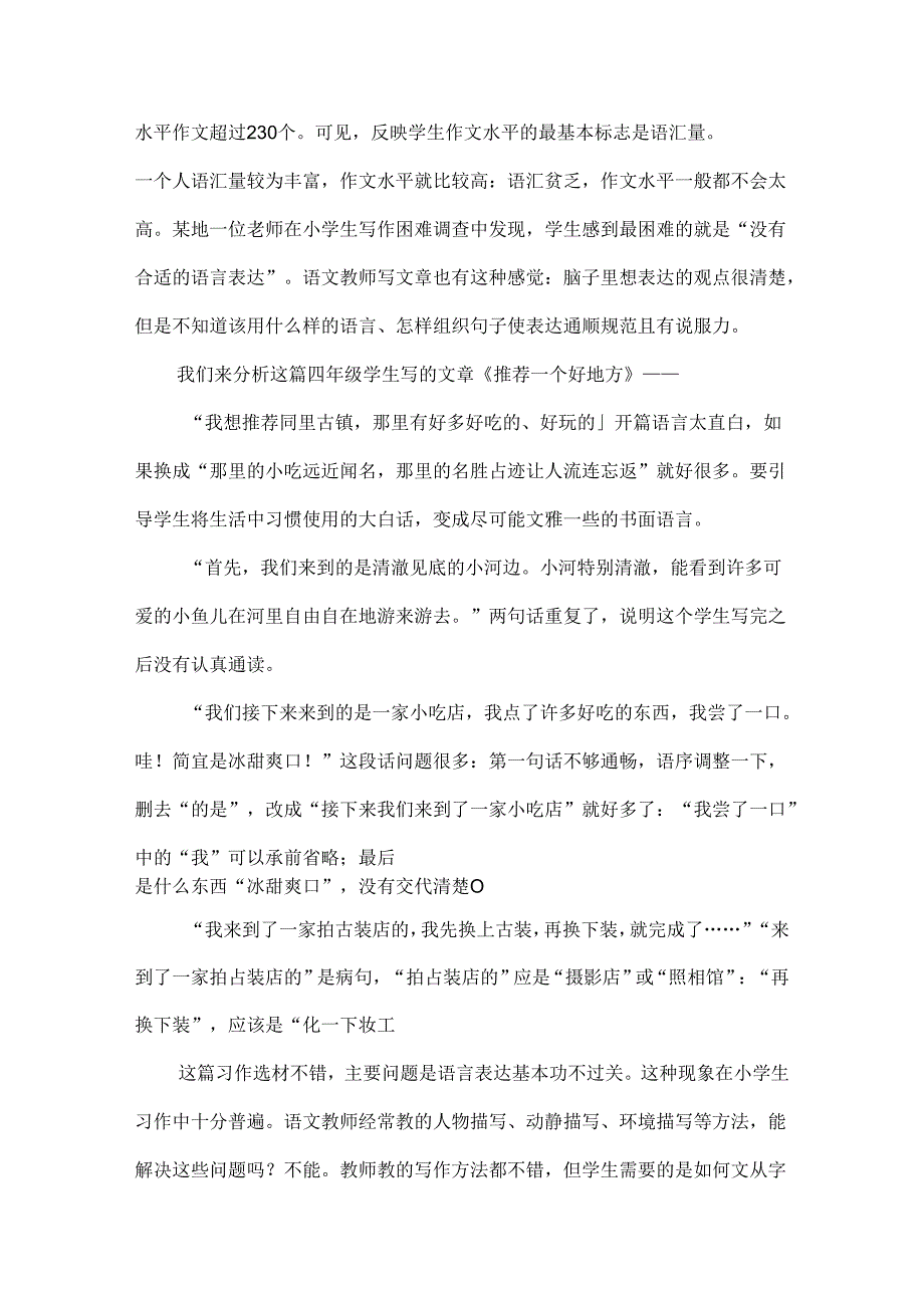 关于新课标背景下小学作文教学改革的思考.docx_第2页