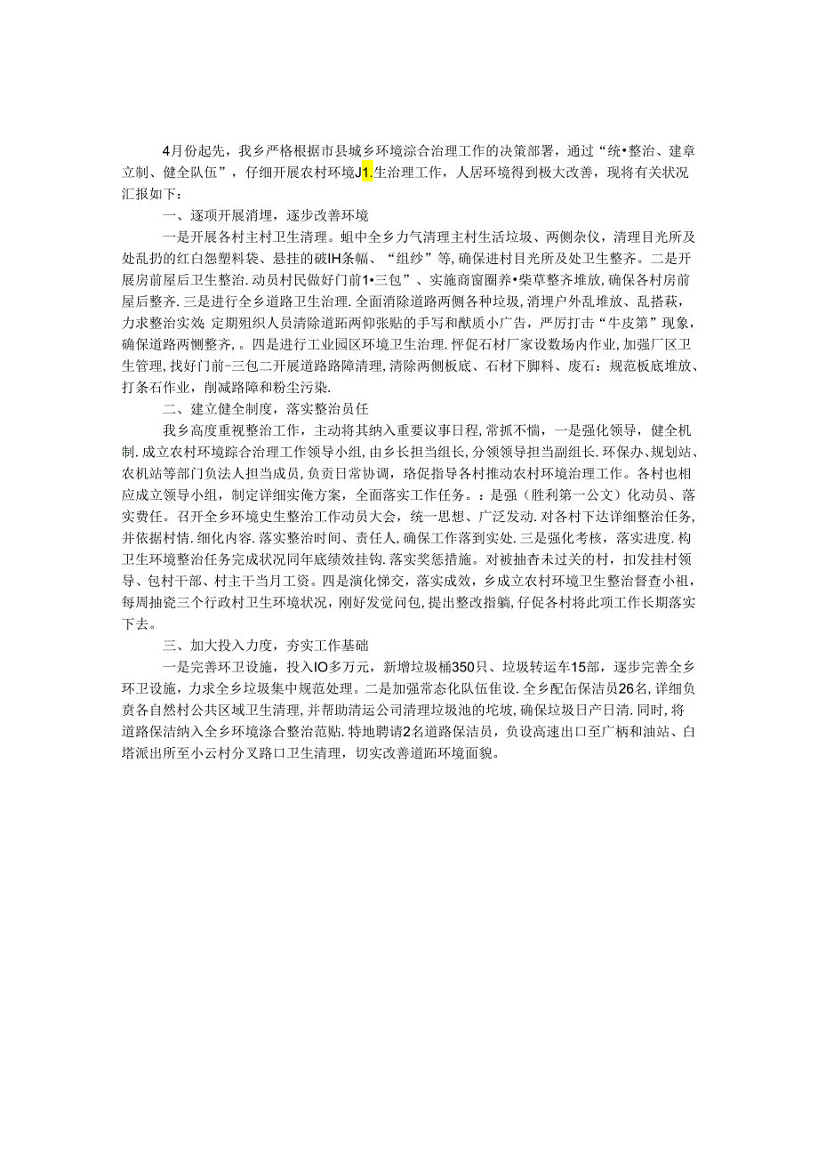 乡镇环境综合治理情况汇报材料.docx_第1页