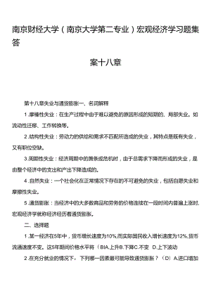 南京财经大学南京大学第二专业)宏观经济学习题集答案十八章.docx