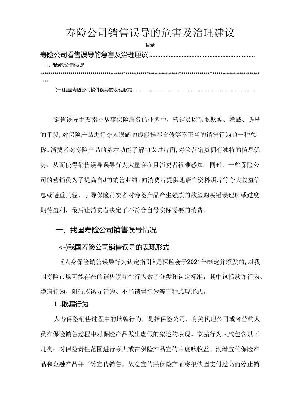 【《寿险公司销售误导的危害及治理建议》11000字（论文）】.docx_第1页