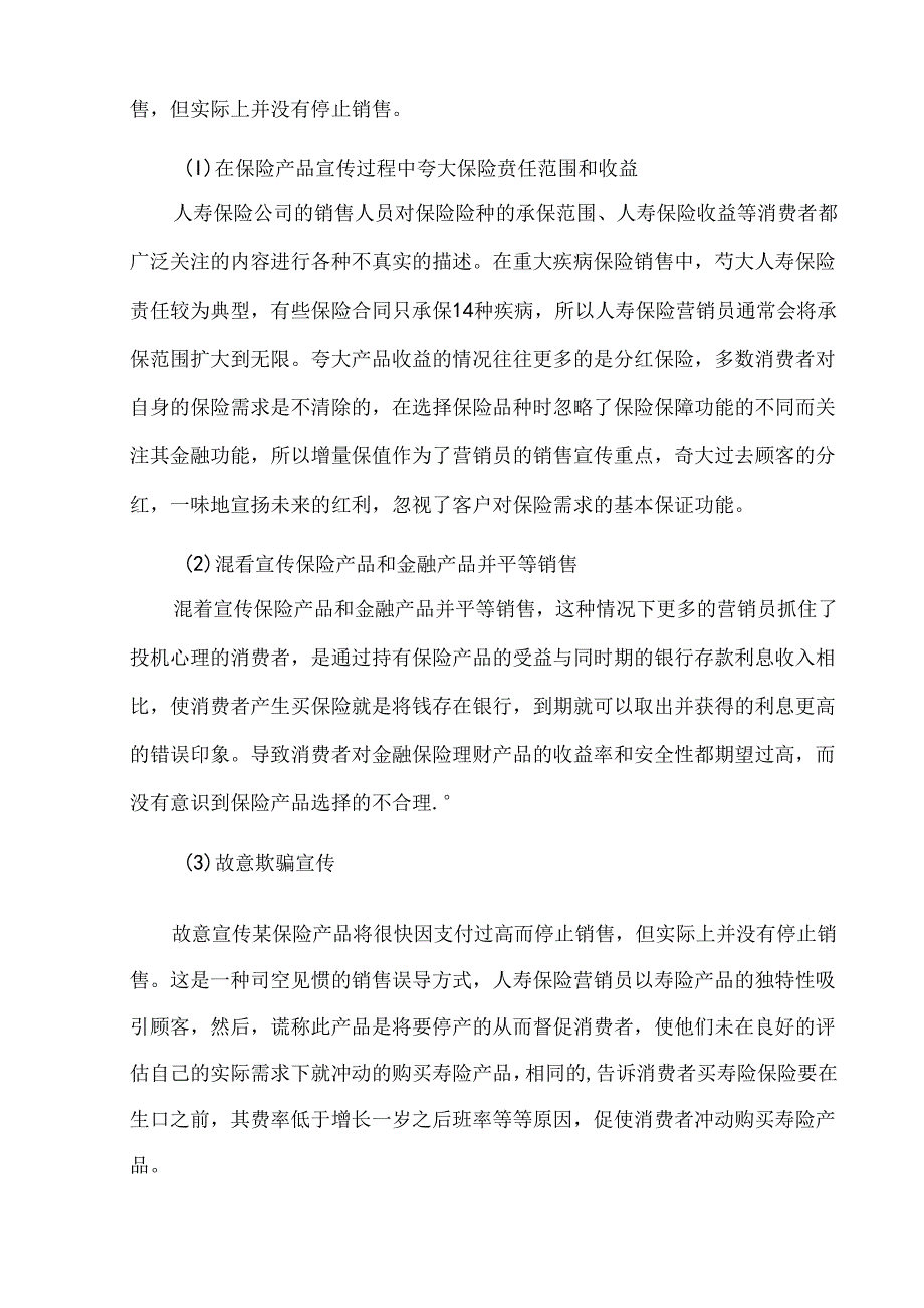 【《寿险公司销售误导的危害及治理建议》11000字（论文）】.docx_第2页