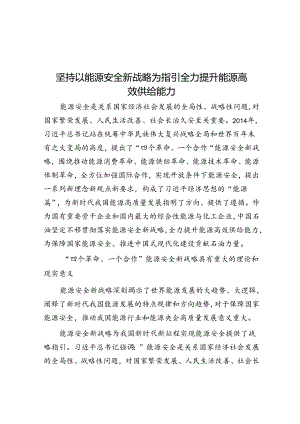 坚持以能源安全新战略为指引全力提升能源高效供给能力.docx