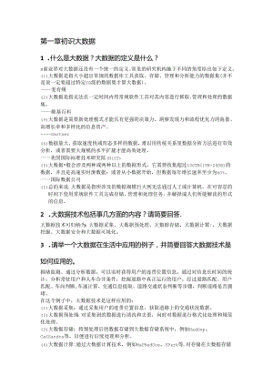 大数据技术及应用——基于Python语言 思考题参考答案 严宣辉 第1--4章 初识大数据---大数据存储.docx